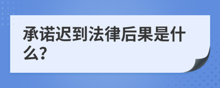 承诺迟到法律后果是什么？