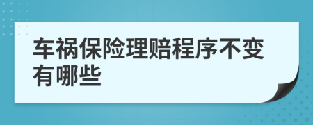 车祸保险理赔程序不变有哪些