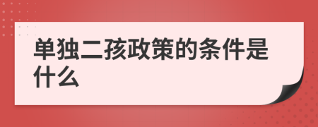 单独二孩政策的条件是什么