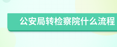 公安局转检察院什么流程