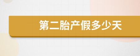 第二胎产假多少天