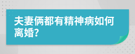 夫妻俩都有精神病如何离婚？