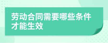 劳动合同需要哪些条件才能生效