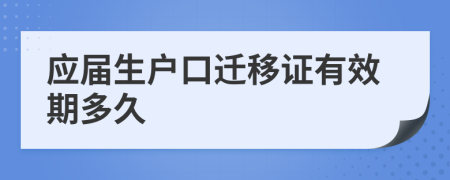 应届生户口迁移证有效期多久