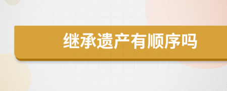 继承遗产有顺序吗