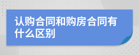 认购合同和购房合同有什么区别