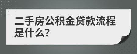 二手房公积金贷款流程是什么？