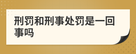 刑罚和刑事处罚是一回事吗