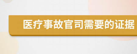 医疗事故官司需要的证据