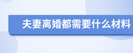 夫妻离婚都需要什么材料