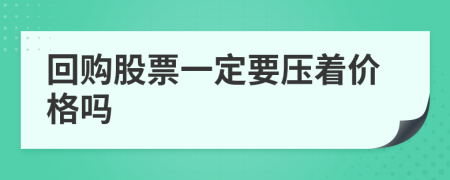 回购股票一定要压着价格吗