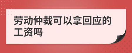 劳动仲裁可以拿回应的工资吗