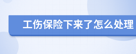 工伤保险下来了怎么处理