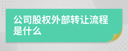 公司股权外部转让流程是什么