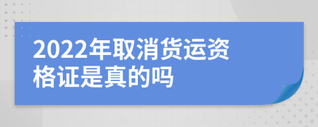 2022年取消货运资格证是真的吗