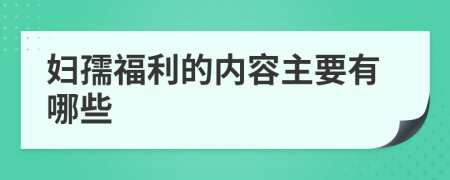 妇孺福利的内容主要有哪些