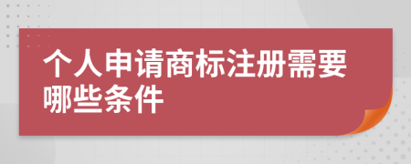 个人申请商标注册需要哪些条件