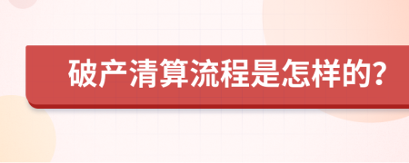 破产清算流程是怎样的？