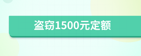 盗窃1500元定额