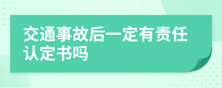 交通事故后一定有责任认定书吗