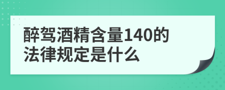 醉驾酒精含量140的法律规定是什么