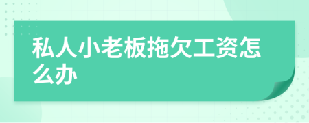 私人小老板拖欠工资怎么办