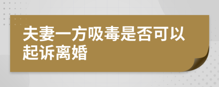 夫妻一方吸毒是否可以起诉离婚