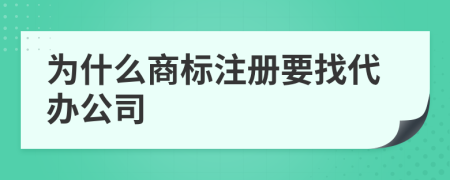 为什么商标注册要找代办公司