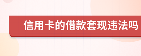 信用卡的借款套现违法吗