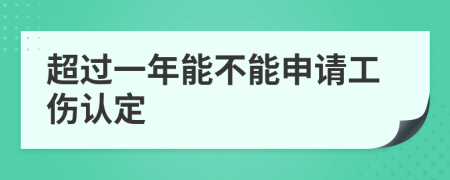 超过一年能不能申请工伤认定