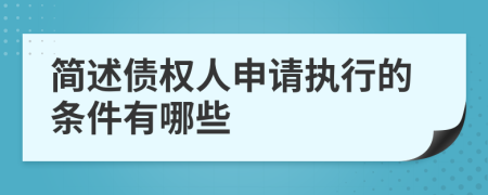 简述债权人申请执行的条件有哪些