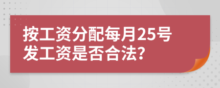 按工资分配每月25号发工资是否合法？