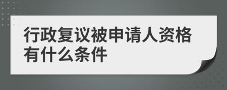 行政复议被申请人资格有什么条件