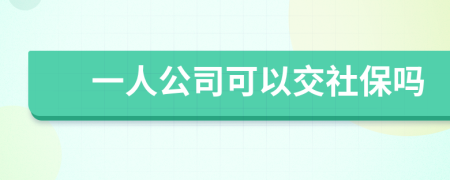 一人公司可以交社保吗