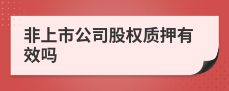 非上市公司股权质押有效吗