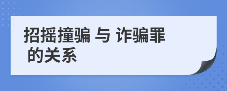  招摇撞骗 与 诈骗罪 的关系