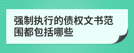 强制执行的债权文书范围都包括哪些