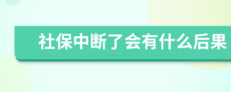 社保中断了会有什么后果