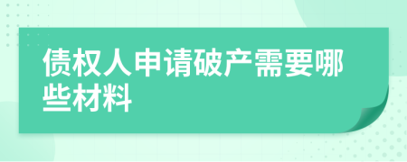 债权人申请破产需要哪些材料