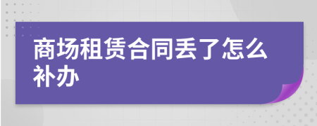 商场租赁合同丢了怎么补办