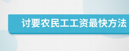 讨要农民工工资最快方法