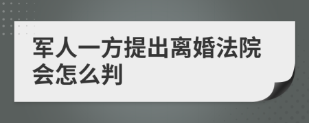 军人一方提出离婚法院会怎么判