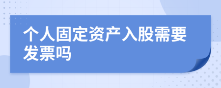 个人固定资产入股需要发票吗