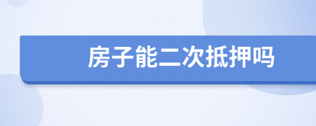 房子能二次抵押吗