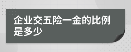 企业交五险一金的比例是多少