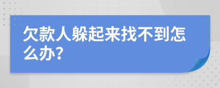 欠款人躲起来找不到怎么办？