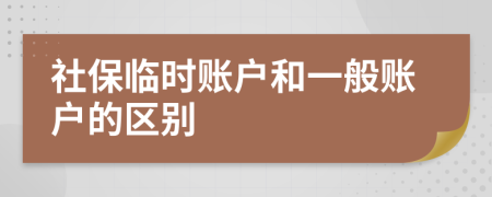 社保临时账户和一般账户的区别