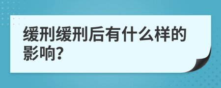 缓刑缓刑后有什么样的影响？