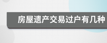 房屋遗产交易过户有几种