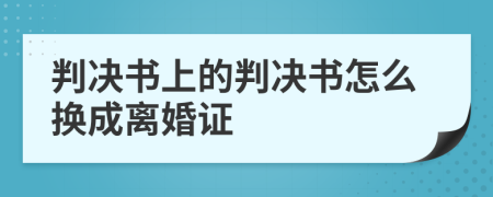 判决书上的判决书怎么换成离婚证